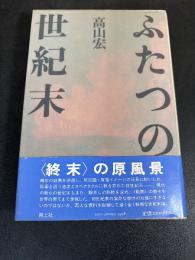 ふたつの世紀末