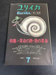 ユリイカ　特集＝革命の詩・詩の革命