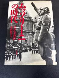 ムッソリーニの時代