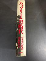 ムッソリーニの時代