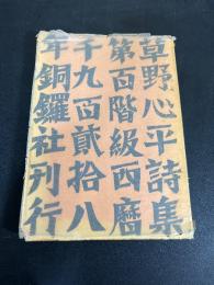 草野心平　第百階級 名著復刻 詩歌文学館<紫陽花セット> 