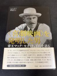 〈喜劇映画〉を発明した男