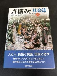 森棲みの社会誌 : アフリカ熱帯林の人・自然・歴史 2