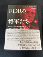 FDRの将軍たち
