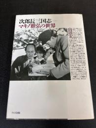 次郎長三国志 : マキノ雅弘の世界