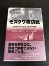 モスクワ攻防戦 : 20世紀を決した史上最大の戦闘