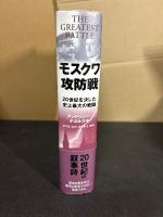 モスクワ攻防戦 : 20世紀を決した史上最大の戦闘