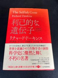 利己的な遺伝子