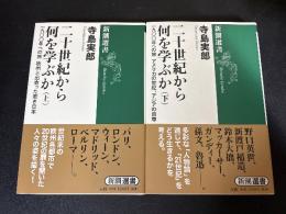 二十世紀から何を学ぶか