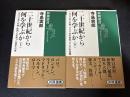 二十世紀から何を学ぶか