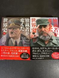 独裁者が変えた世界史
