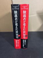 独裁者が変えた世界史