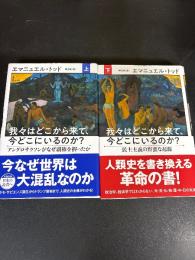 我々はどこから来て、今どこにいるのか?　