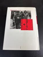 スターリン : 赤い皇帝と廷臣たち