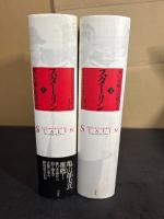 スターリン : 赤い皇帝と廷臣たち