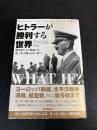 ヒトラーが勝利する世界 : 歴史家たちが検証する第二次大戦・60の"if"