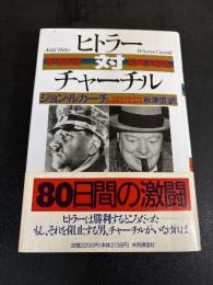 ヒトラー対チャーチル : 80日間の激闘