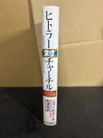ヒトラー対チャーチル : 80日間の激闘