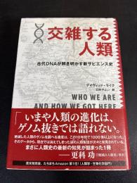 交雑する人類 : 古代DNAが解き明かす新サピエンス史