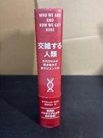 交雑する人類 : 古代DNAが解き明かす新サピエンス史