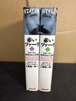 赤いツァーリ : スターリン、封印された生涯