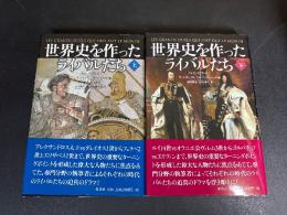 世界史を作ったライバルたち