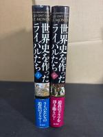 世界史を作ったライバルたち
