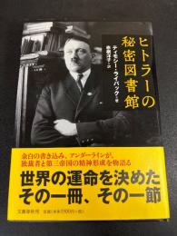 ヒトラーの秘密図書館