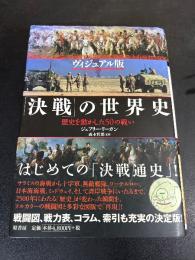 「決戦」の世界史 : 歴史を動かした50の戦い : ヴィジュアル版