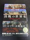「決戦」の世界史 : 歴史を動かした50の戦い : ヴィジュアル版