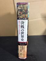 「決戦」の世界史 : 歴史を動かした50の戦い : ヴィジュアル版
