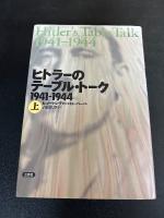 ヒトラーのテーブル・トーク : 1941-1944