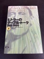 ヒトラーのテーブル・トーク : 1941-1944