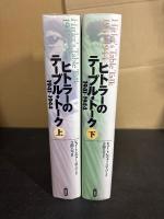 ヒトラーのテーブル・トーク : 1941-1944