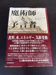 魔術師と予言者 2050年の世界像をめぐる科学者たちの闘い