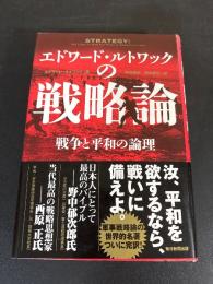 エドワード・ルトワックの戦略論