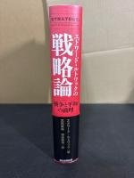 エドワード・ルトワックの戦略論