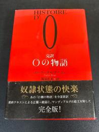 完訳　O嬢の物語