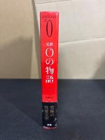 完訳　O嬢の物語