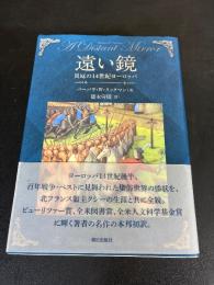 遠い鏡 : 災厄の14世紀ヨーロッパ