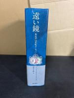 遠い鏡 : 災厄の14世紀ヨーロッパ