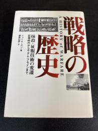 戦略の歴史