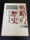 戦略の歴史
