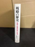 戦略の歴史