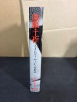 諜報・工作 : ラインハルト・ゲーレン回顧録