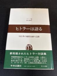 ヒトラーは語る