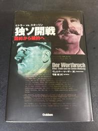 独ソ開戦 : 盟約から破約へ : ヒトラーvs.スターリン