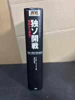 独ソ開戦 : 盟約から破約へ : ヒトラーvs.スターリン