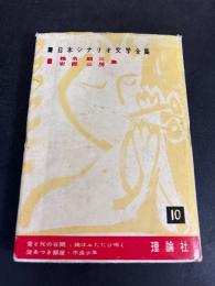 日本シナリオ文学全集