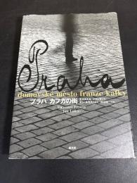 プラハカフカの街